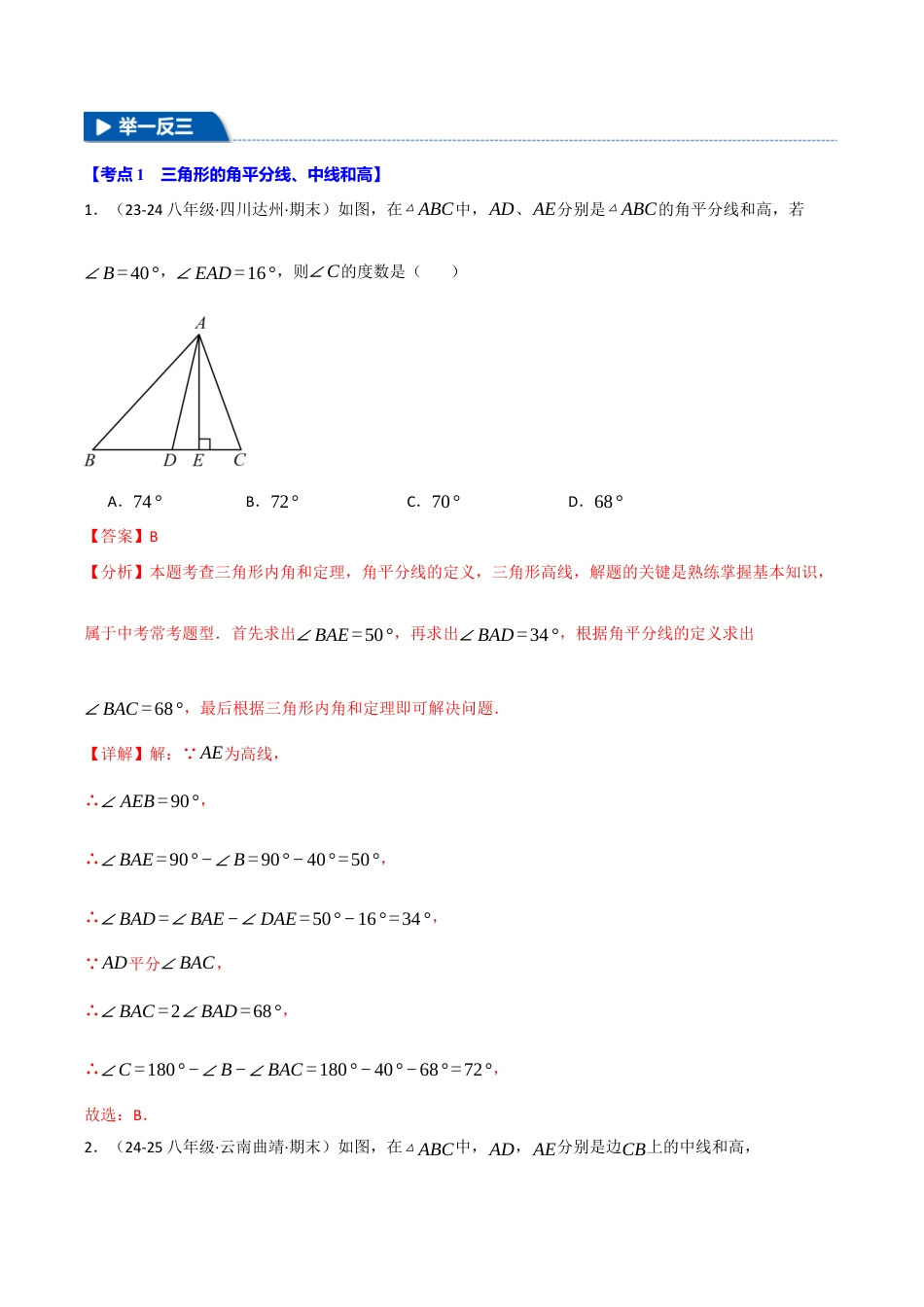 初中数学八年级上册2026年期末复习系列-专题6.8 期末易错题专项复习（31大考点130题）（解析版）.docx_第2页