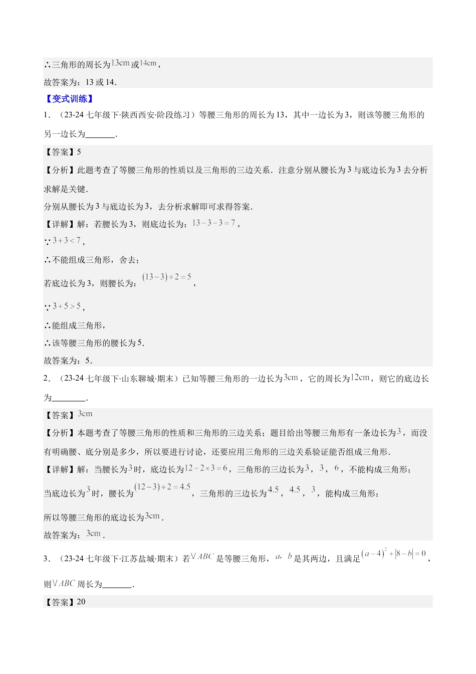 初中数学八年级上册2026年期末复习系列-专题07 等腰三角形的性质与判定(解析版).docx_第2页