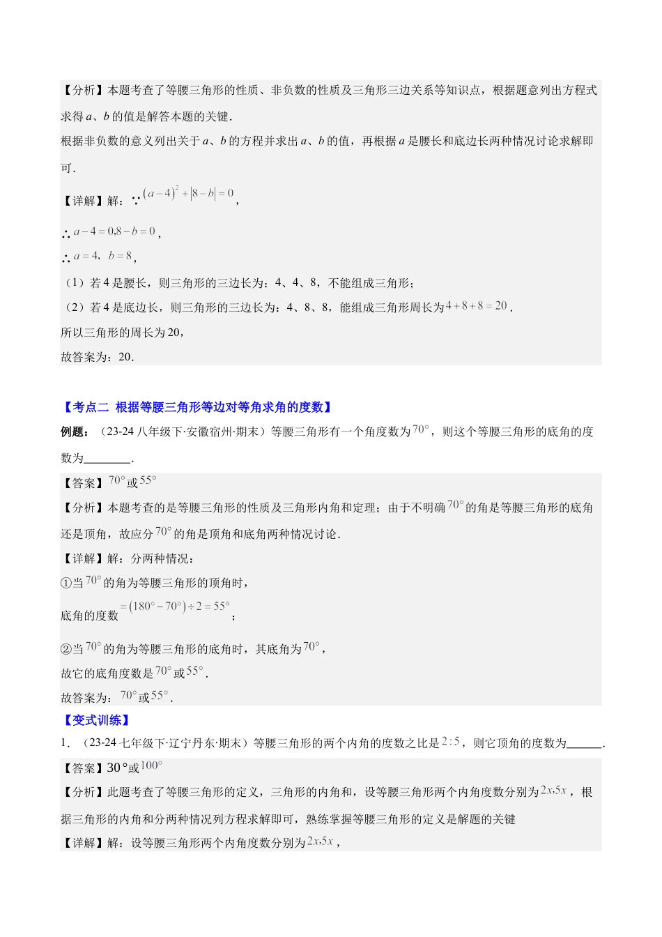 初中数学八年级上册2026年期末复习系列-专题07 等腰三角形的性质与判定(解析版).docx_第3页
