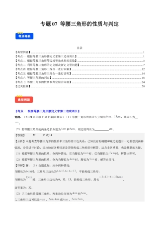 初中数学八年级上册2026年期末复习系列-专题07 等腰三角形的性质与判定(解析版).docx