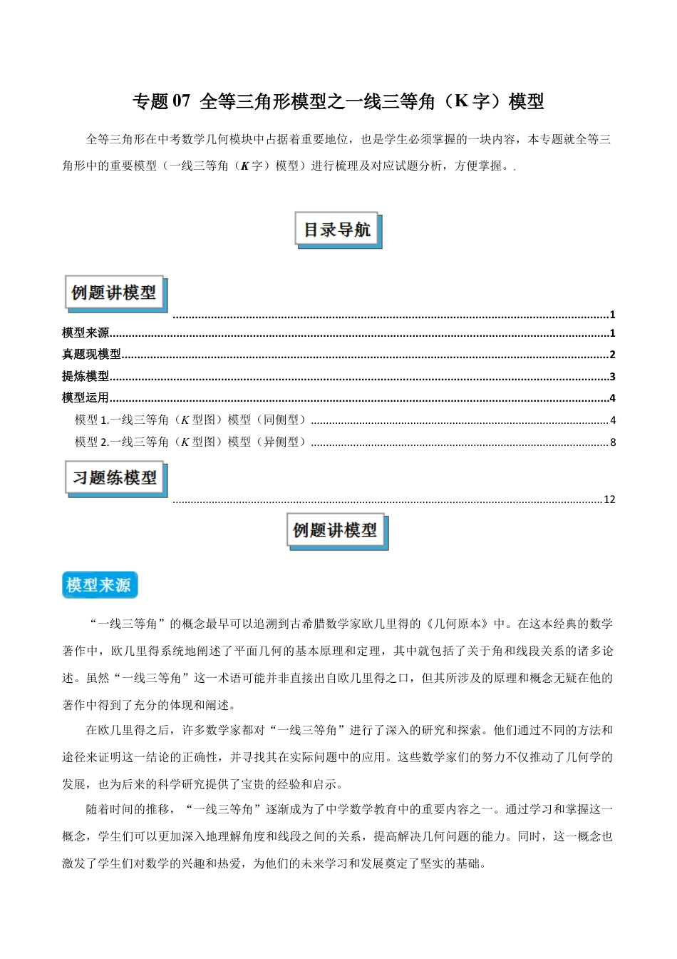 初中数学八年级上册2026年期末复习系列-专题07 全等三角形模型之一线三等角（K字）模型（几何模型讲义）（解析版）.docx_第1页