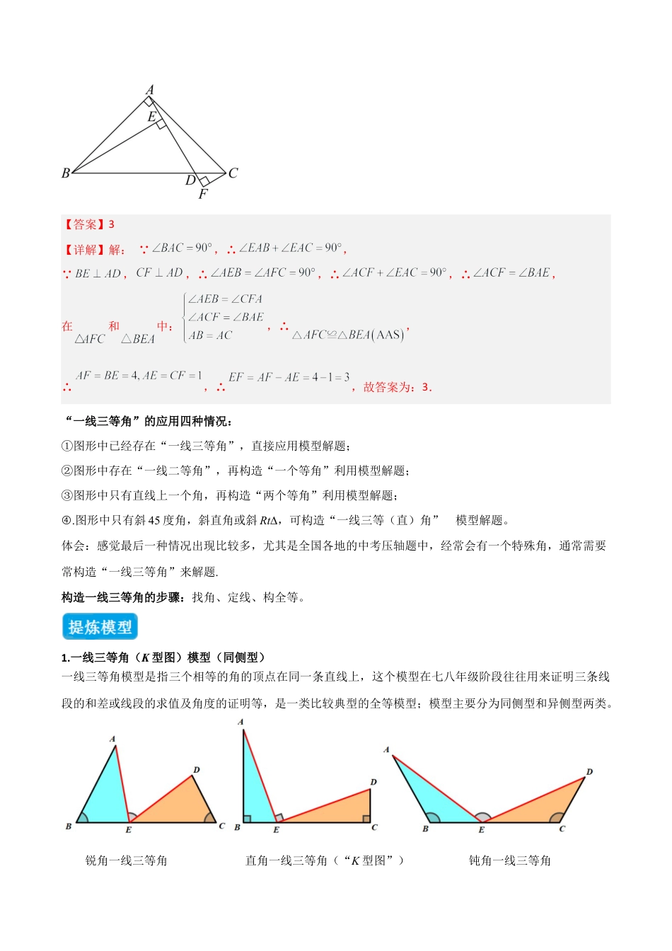 初中数学八年级上册2026年期末复习系列-专题07 全等三角形模型之一线三等角（K字）模型（几何模型讲义）（解析版）.docx_第3页