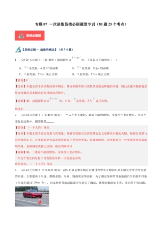 初中数学八年级上册2026年期末复习系列-专题07 一次函数易错必刷题型专训（81题25个考点）（解析版）.docx
