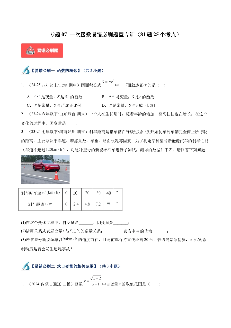 初中数学八年级上册2026年期末复习系列-专题07 一次函数易错必刷题型专训（81题25个考点）（无答案）.docx_第1页