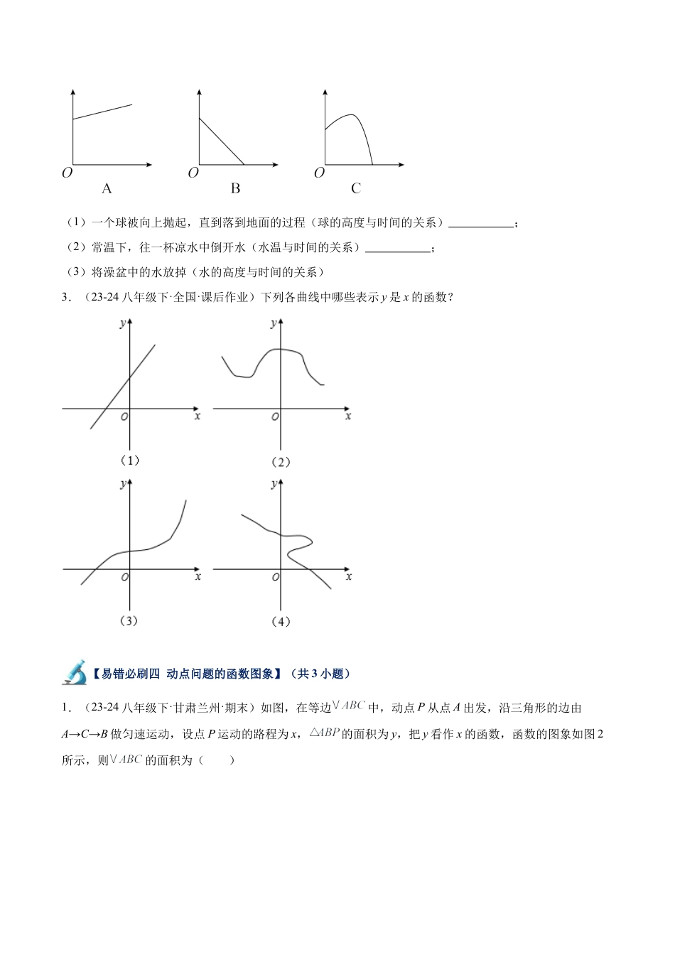 初中数学八年级上册2026年期末复习系列-专题07 一次函数易错必刷题型专训（81题25个考点）（无答案）.docx_第3页