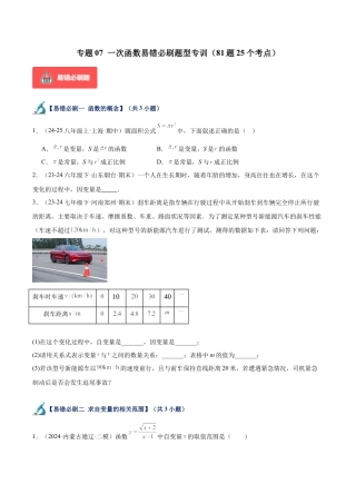 初中数学八年级上册2026年期末复习系列-专题07 一次函数易错必刷题型专训（81题25个考点）（无答案）.docx