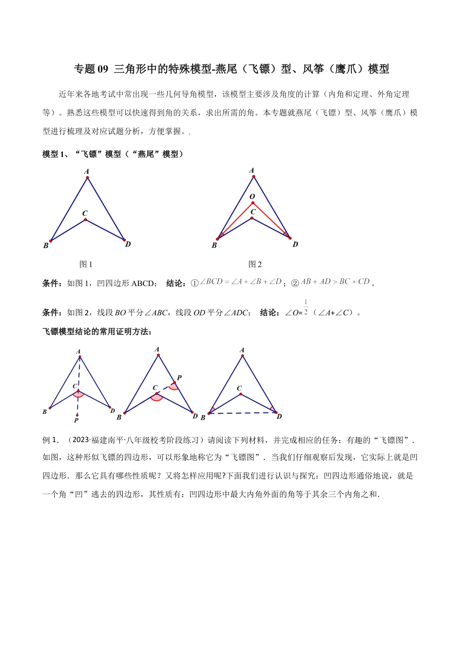 初中数学八年级上册2026年期末复习系列-专题09 三角形中的特殊模型-燕尾（飞镖）型、风筝（鹰爪）模型（解析版）.docx_第1页