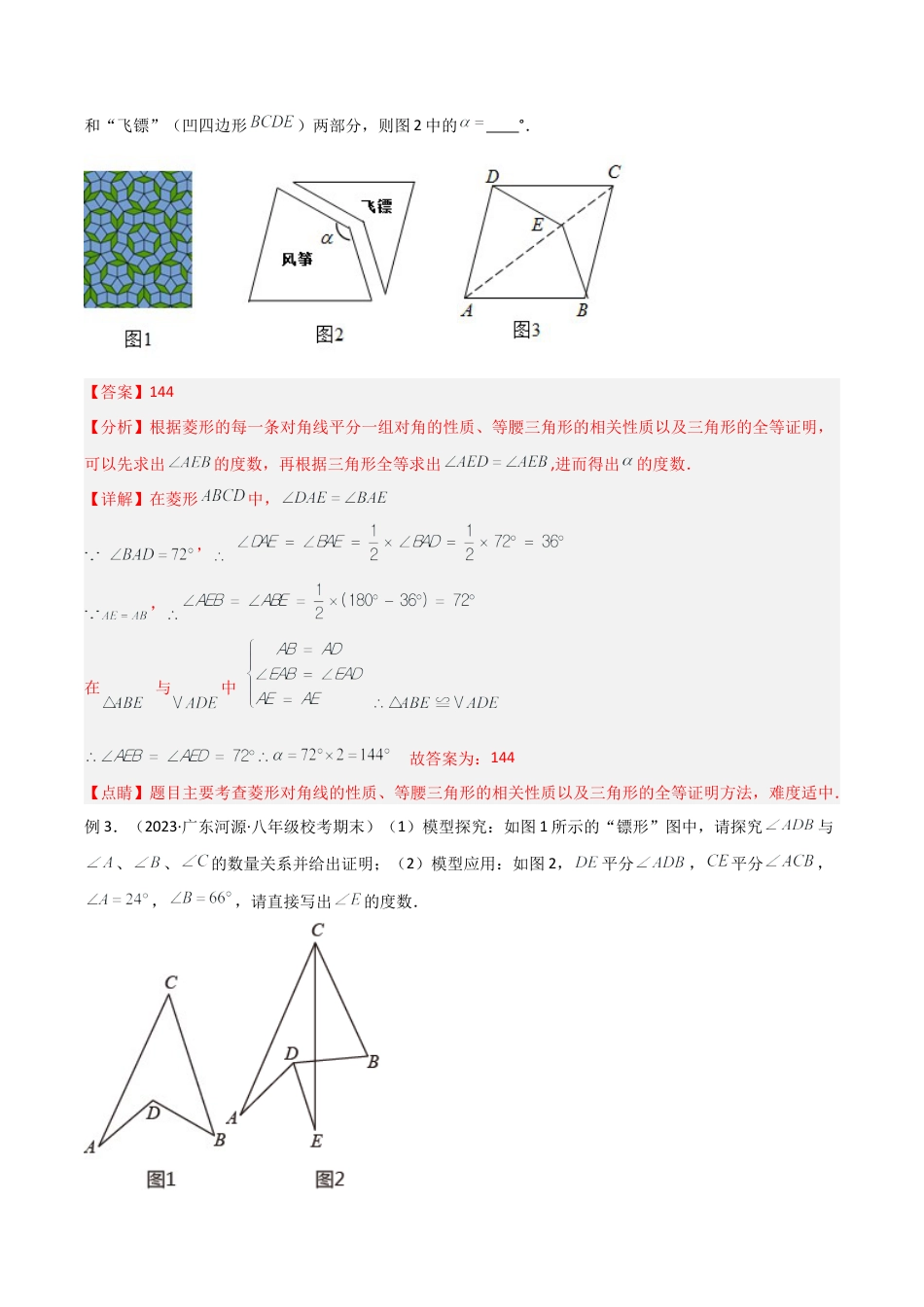 初中数学八年级上册2026年期末复习系列-专题09 三角形中的特殊模型-燕尾（飞镖）型、风筝（鹰爪）模型（解析版）.docx_第3页