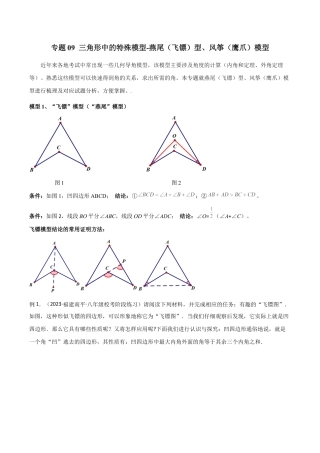 初中数学八年级上册2026年期末复习系列-专题09 三角形中的特殊模型-燕尾（飞镖）型、风筝（鹰爪）模型（解析版）.docx
