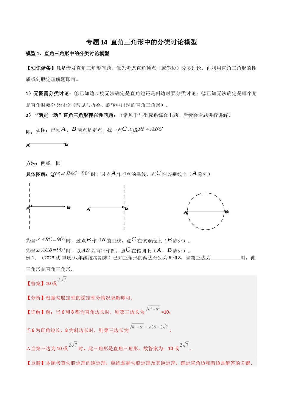 初中数学八年级上册2026年期末复习系列-专题14 直角三角形中的分类讨论模型（解析版）.docx_第1页
