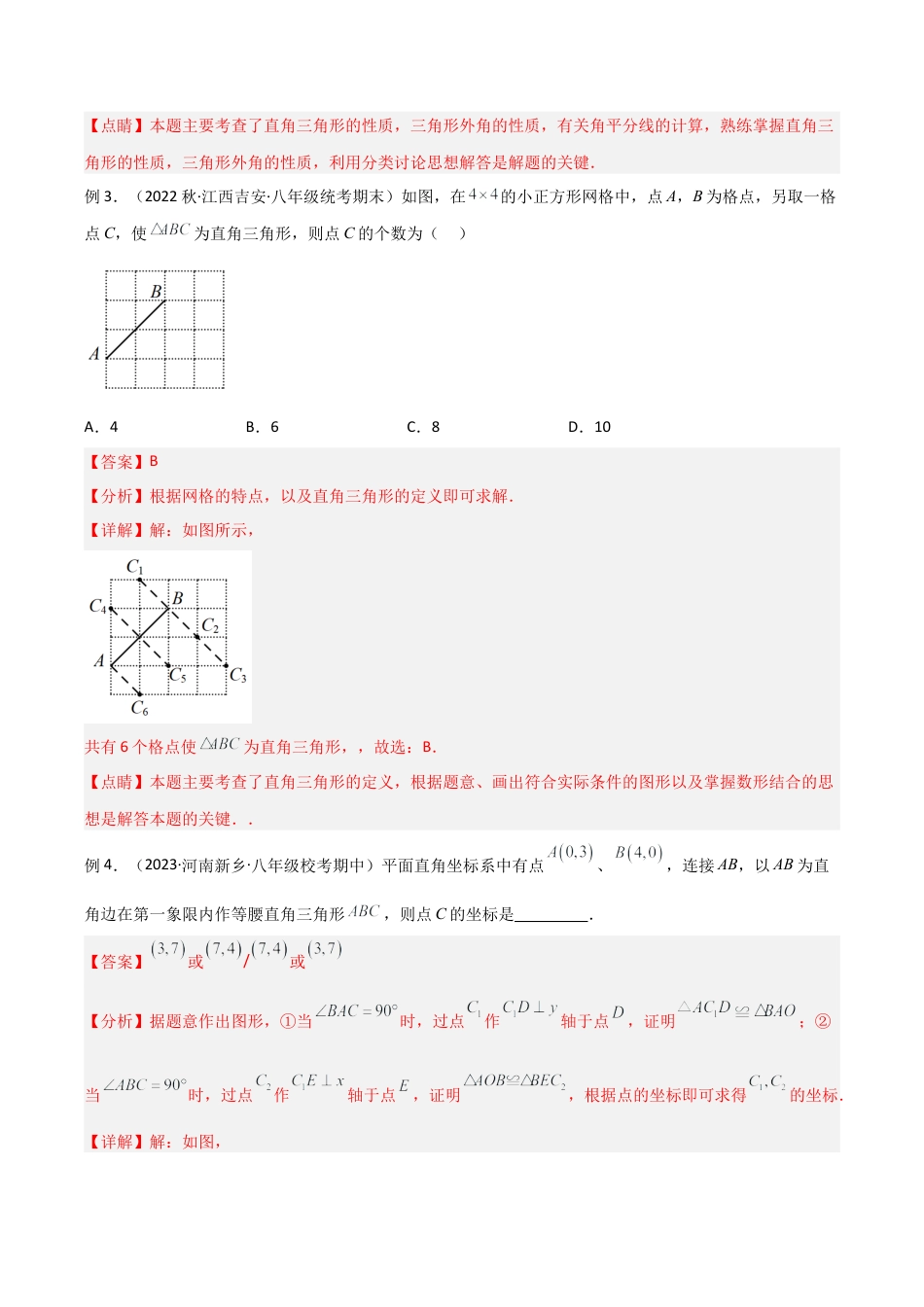 初中数学八年级上册2026年期末复习系列-专题14 直角三角形中的分类讨论模型（解析版）.docx_第3页