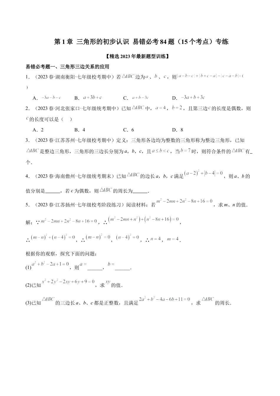 浙教版数学2026年八年级上册-第1章 三角形的初步认识 易错必考84题（15个考点）专练（无答案）.docx_第1页