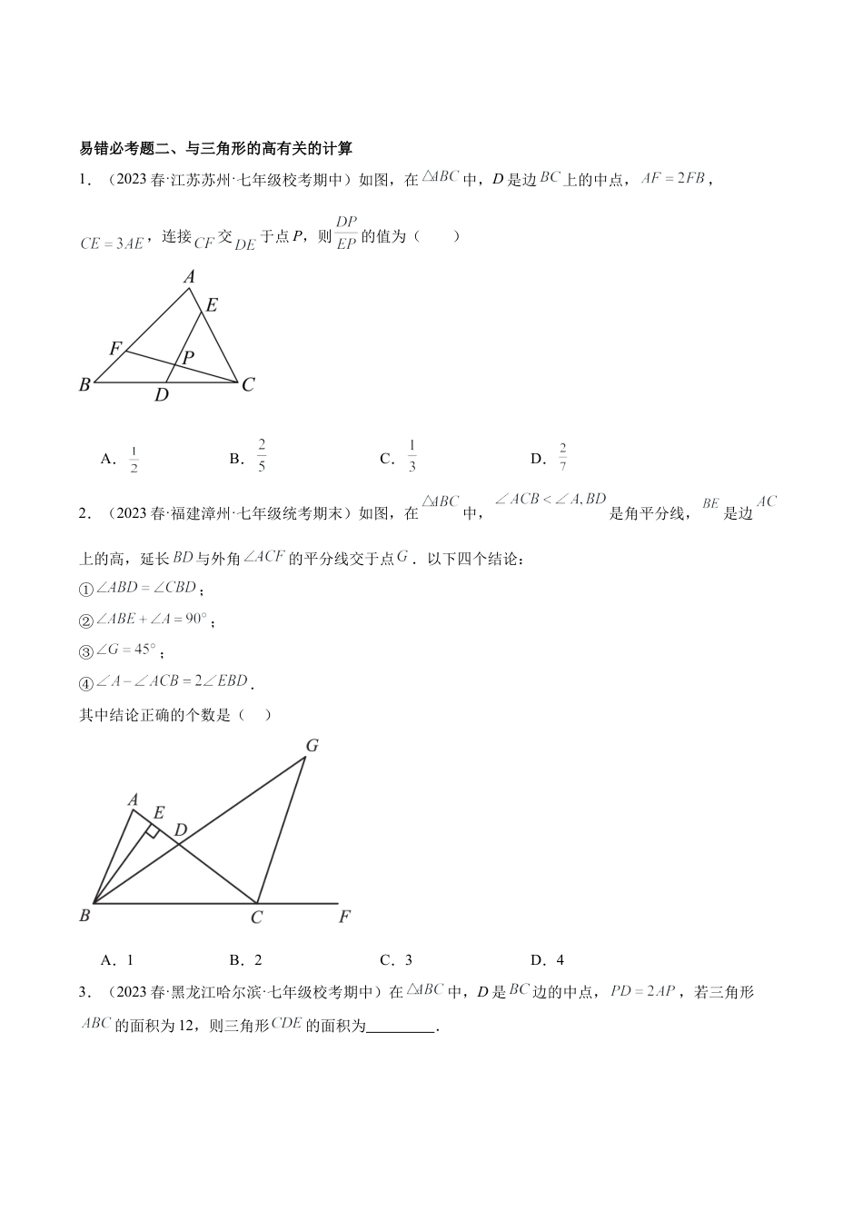 浙教版数学2026年八年级上册-第1章 三角形的初步认识 易错必考84题（15个考点）专练（无答案）.docx_第2页