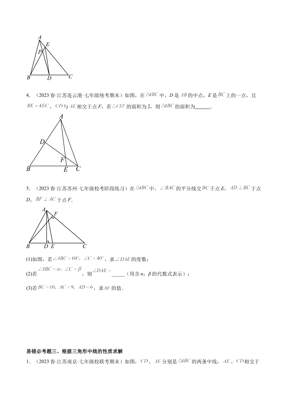 浙教版数学2026年八年级上册-第1章 三角形的初步认识 易错必考84题（15个考点）专练（无答案）.docx_第3页
