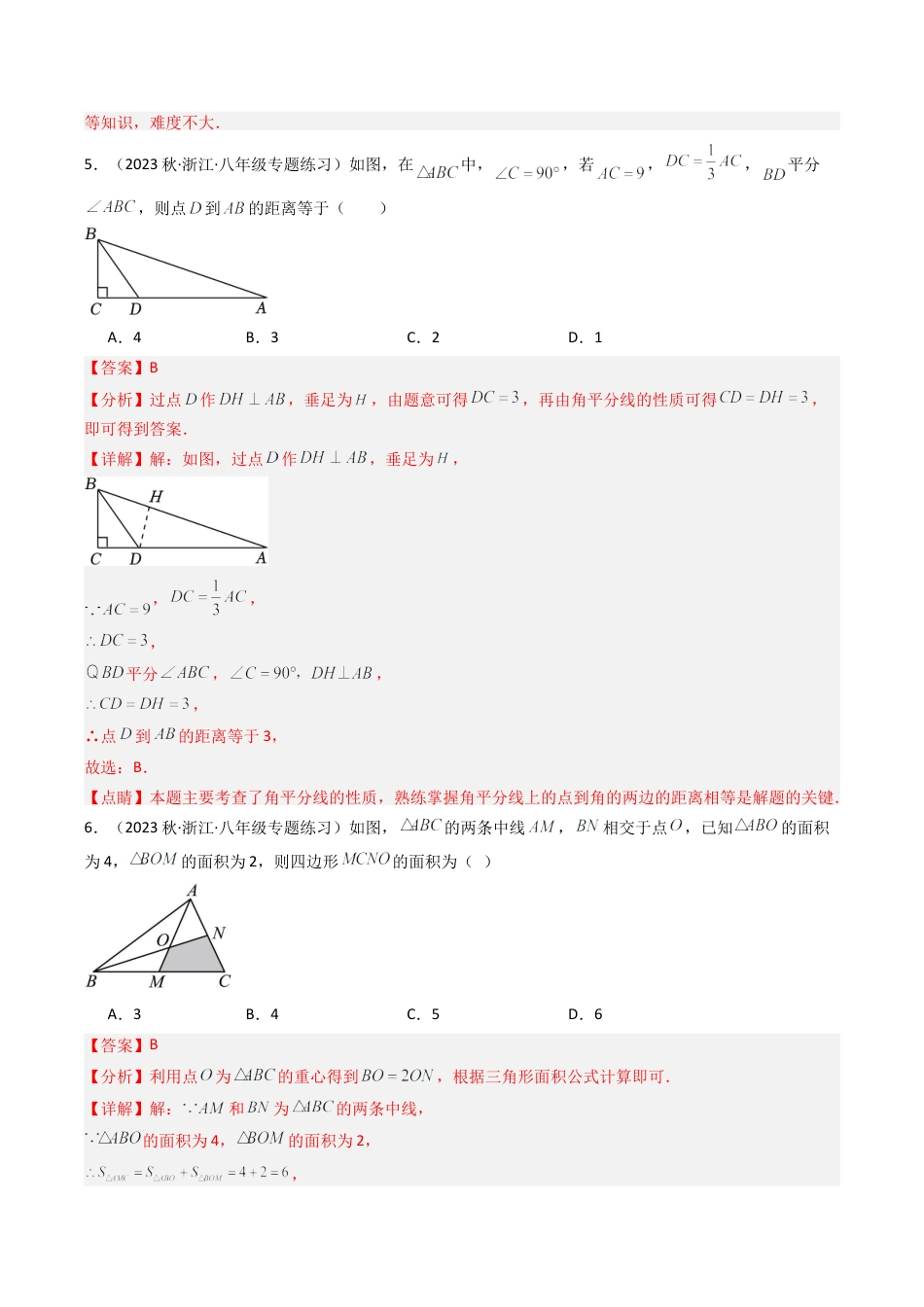 浙教版数学2026年八年级上册-第1章 三角形的初步认识 章末重难点检测卷（解析版）.docx_第3页