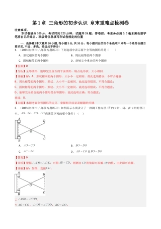 浙教版数学2026年八年级上册-第1章 三角形的初步认识 章末重难点检测卷（解析版）.docx