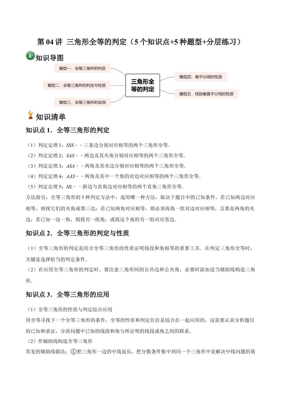 浙教版数学2026年八年级上册-第04讲 三角形全等的判定（5个知识点+5种题型+分层练习）（解析版）.docx_第1页