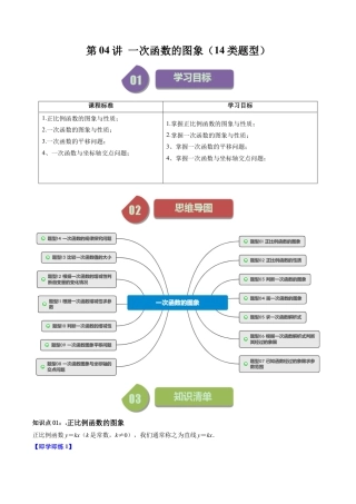 浙教版数学2026年八年级上册-第04讲 一次函数的图象（14类题型）（解析版）.docx