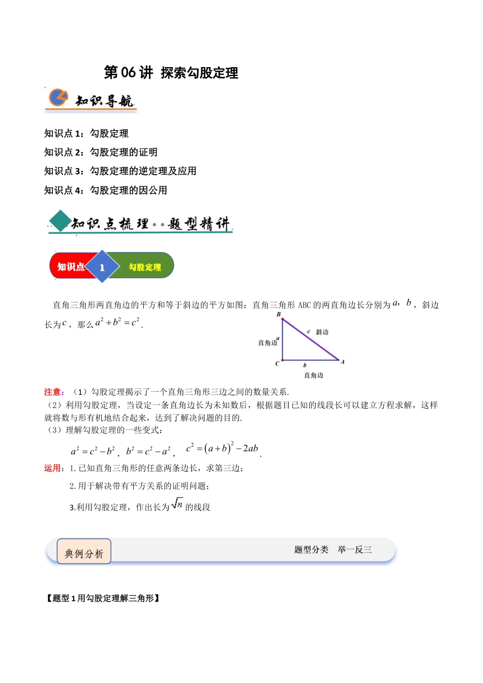 浙教版数学2026年八年级上册-第06讲 探索勾股定理（知识解读 +题型精讲+随堂检测）（解析版）.docx_第1页