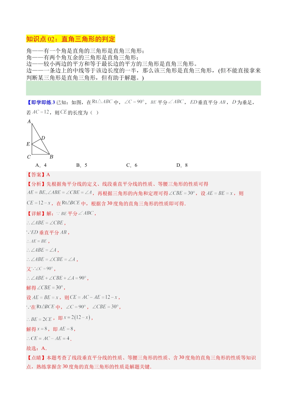 浙教版数学2026年八年级上册-第06讲 直角三角形（2个知识点+8大题型+18道强化训练）（解析版）.docx_第3页