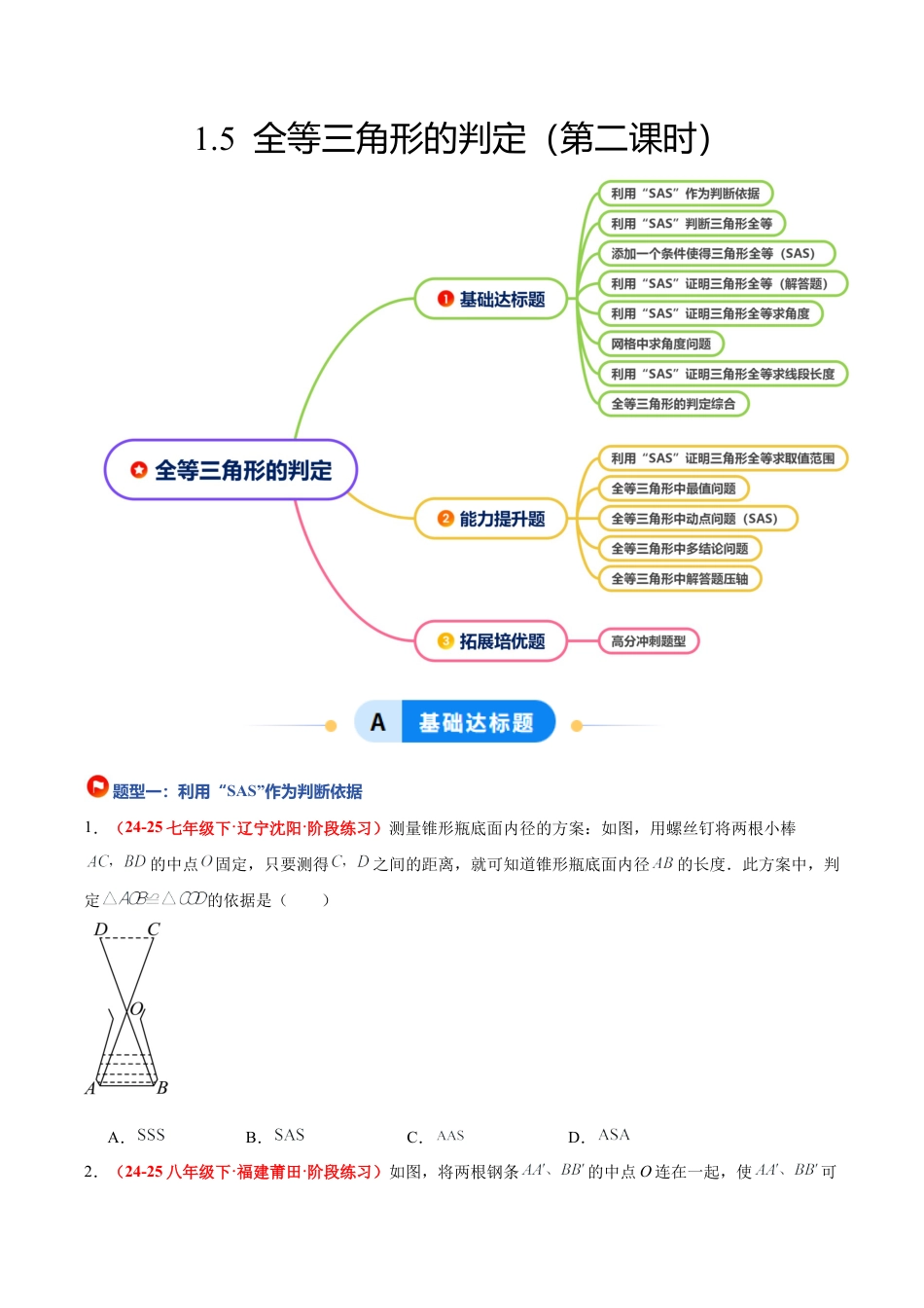 浙教版数学八年级上册-1.5 全等三角形的判定（第二课时）（题型专练）（原卷版）.docx_第1页