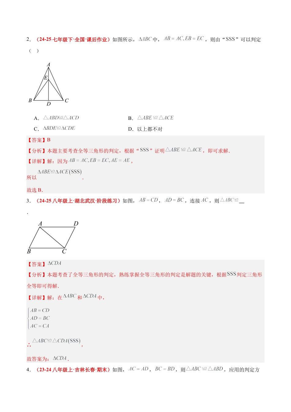 浙教版数学八年级上册-1.5 全等三角形的判定（第一课时）（题型专练）（解析版）.docx_第2页