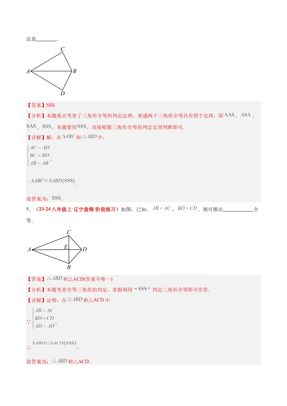 浙教版数学八年级上册-1.5 全等三角形的判定（第一课时）（题型专练）（解析版）.docx_第3页