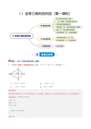 浙教版数学八年级上册-1.5 全等三角形的判定（第一课时）（题型专练）（解析版）.docx