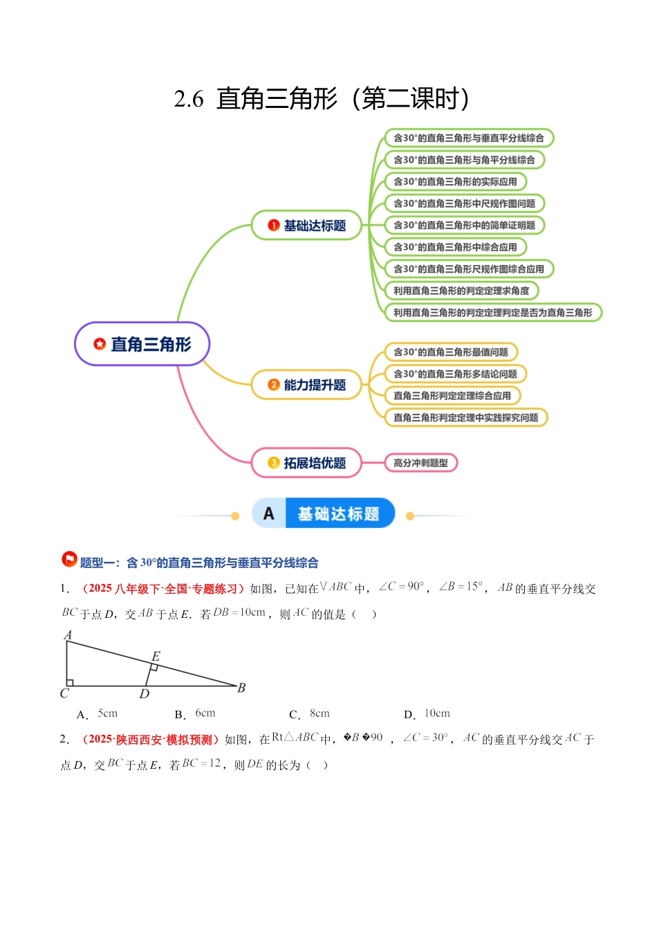 浙教版数学八年级上册-2.6 直角三角形（第2课时）（题型专练）（原卷版）.docx_第1页