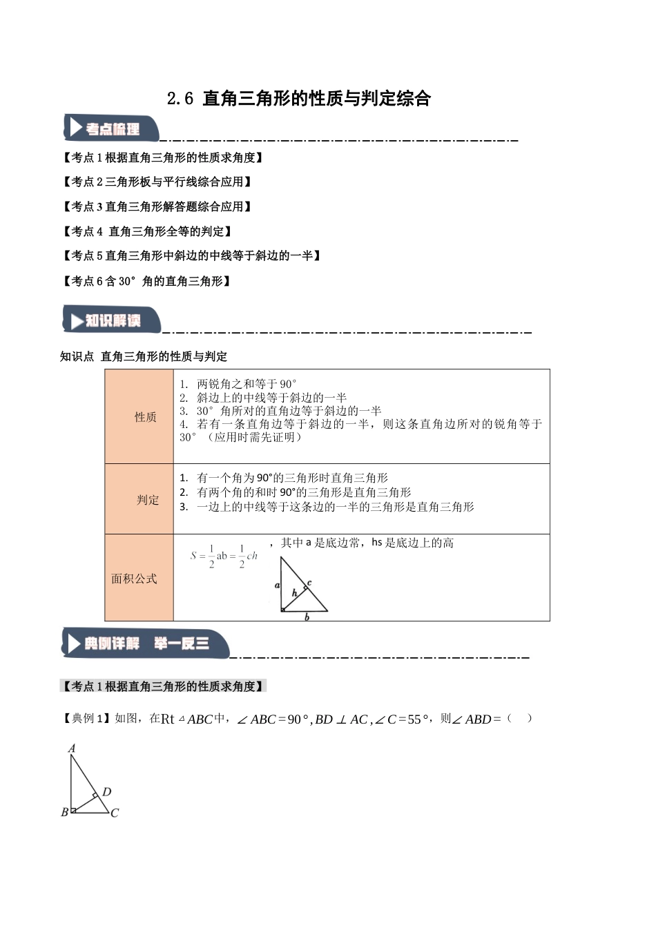 浙教版数学八年级上册-2.6 直角三角形的性质与判定综合（知识解读+达标检测）（解析版）.docx_第1页