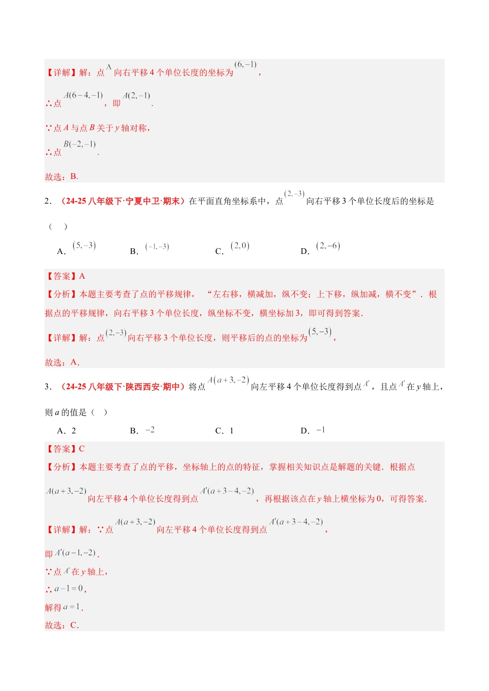 浙教版数学八年级上册-4.3 坐标平面内图形的轴对称和平移（第2课时+平移）（7大基础题型+3大巩固提升）（题型专练）（解析版）.docx_第2页