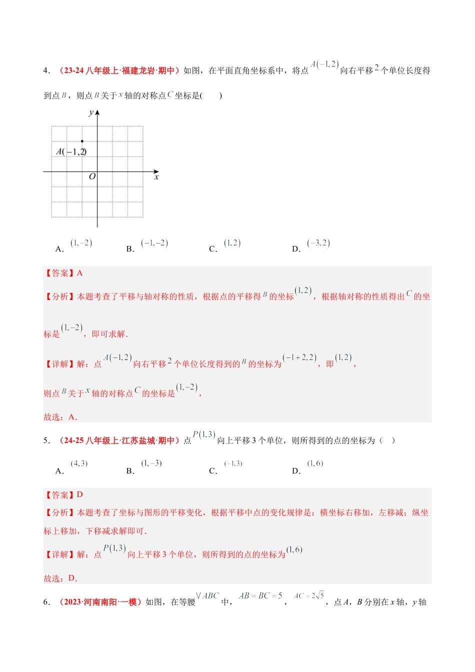 浙教版数学八年级上册-4.3 坐标平面内图形的轴对称和平移（第2课时+平移）（7大基础题型+3大巩固提升）（题型专练）（解析版）.docx_第3页