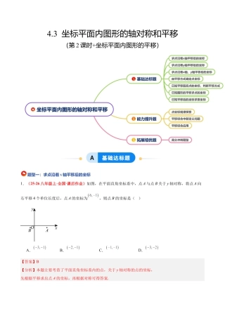 浙教版数学八年级上册-4.3 坐标平面内图形的轴对称和平移（第2课时+平移）（7大基础题型+3大巩固提升）（题型专练）（解析版）.docx
