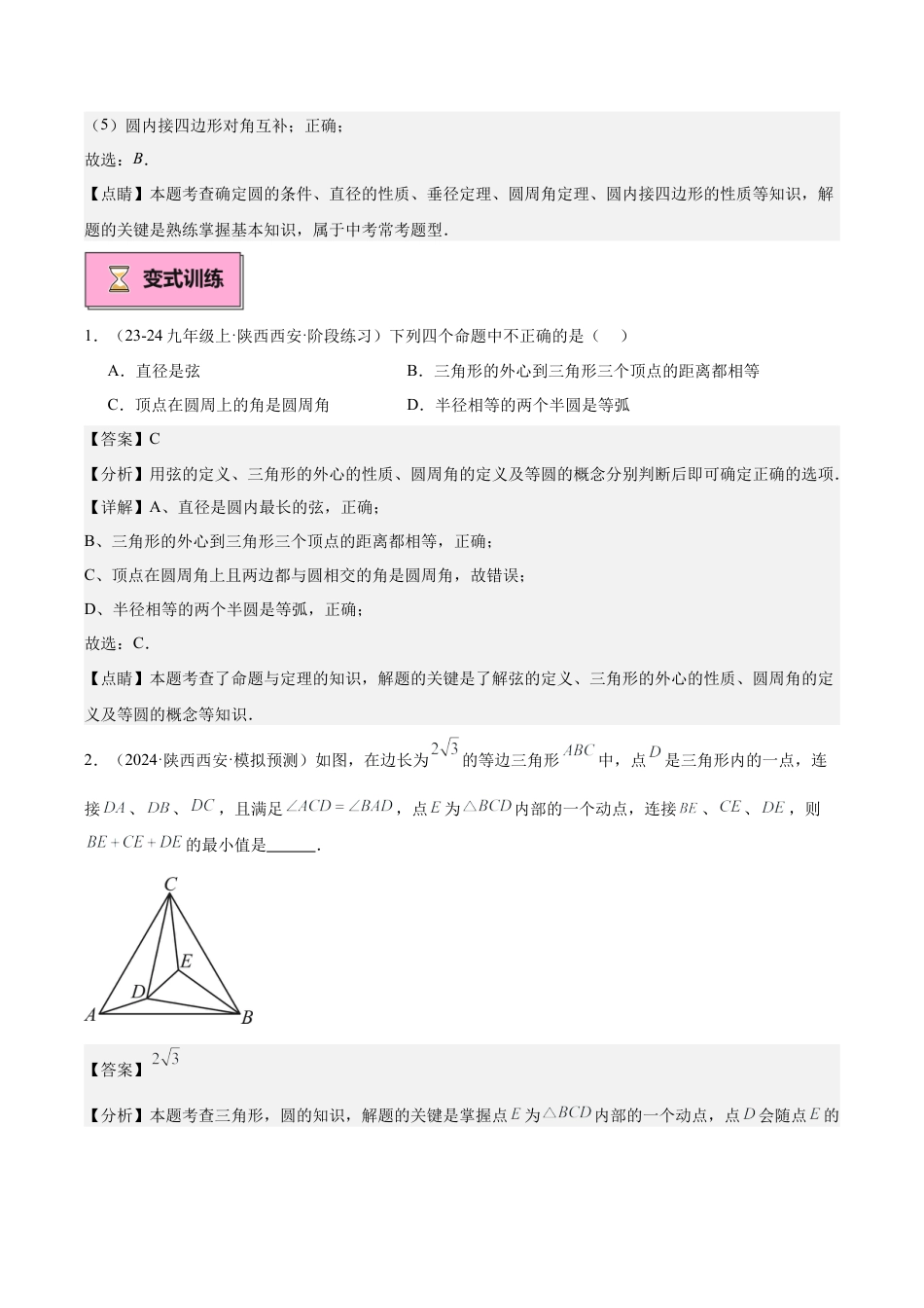 2026年初中数学九上-难点突破-专题04 圆周角定理与圆内接四边形重难点题型专训（10大题型+20道拓展培优）（教师版）.docx_第3页