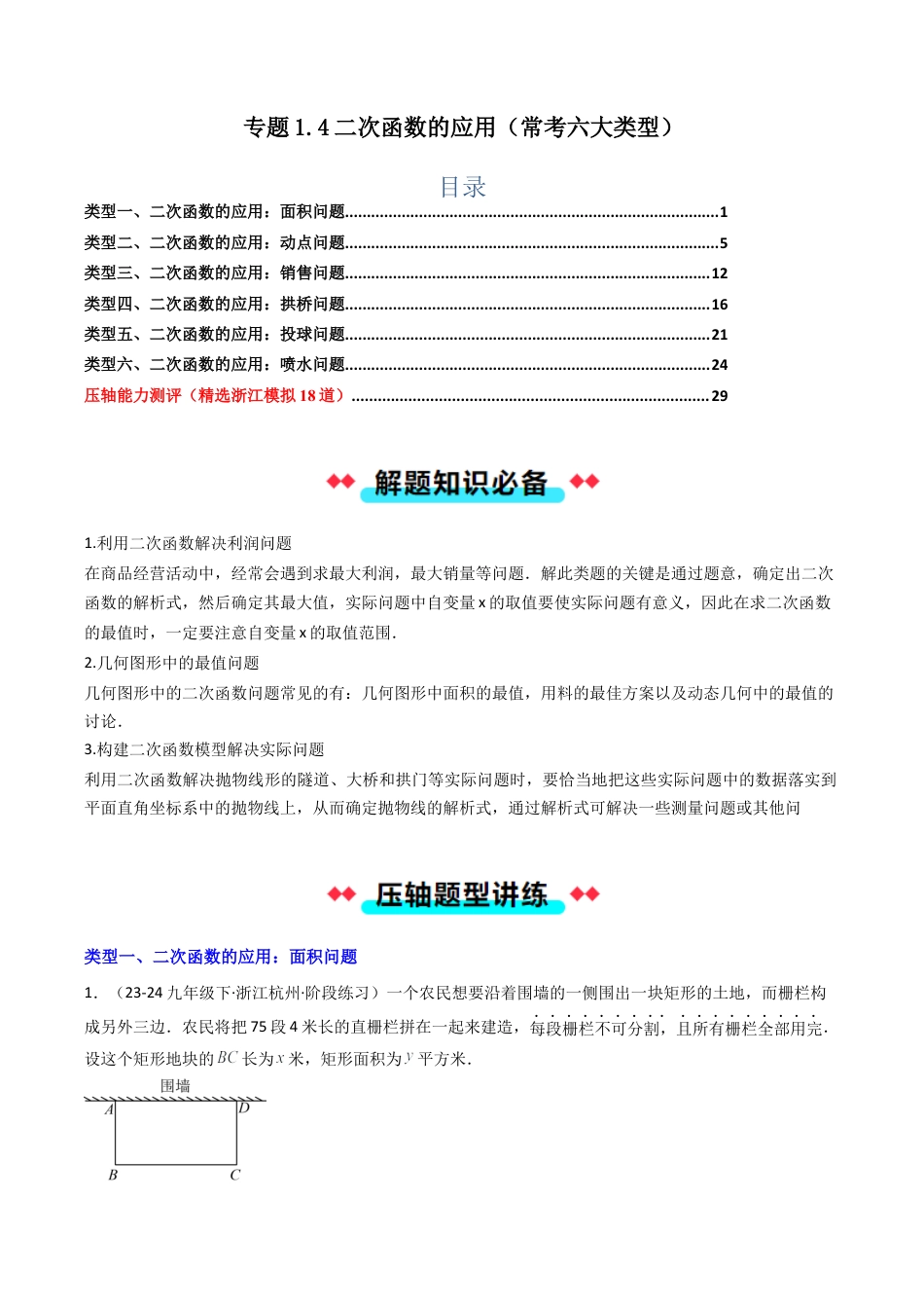 2026年初中数学九年级上册-压轴题-专题1.4二次函数的应用（常考六大类型）（教师版）.docx_第1页