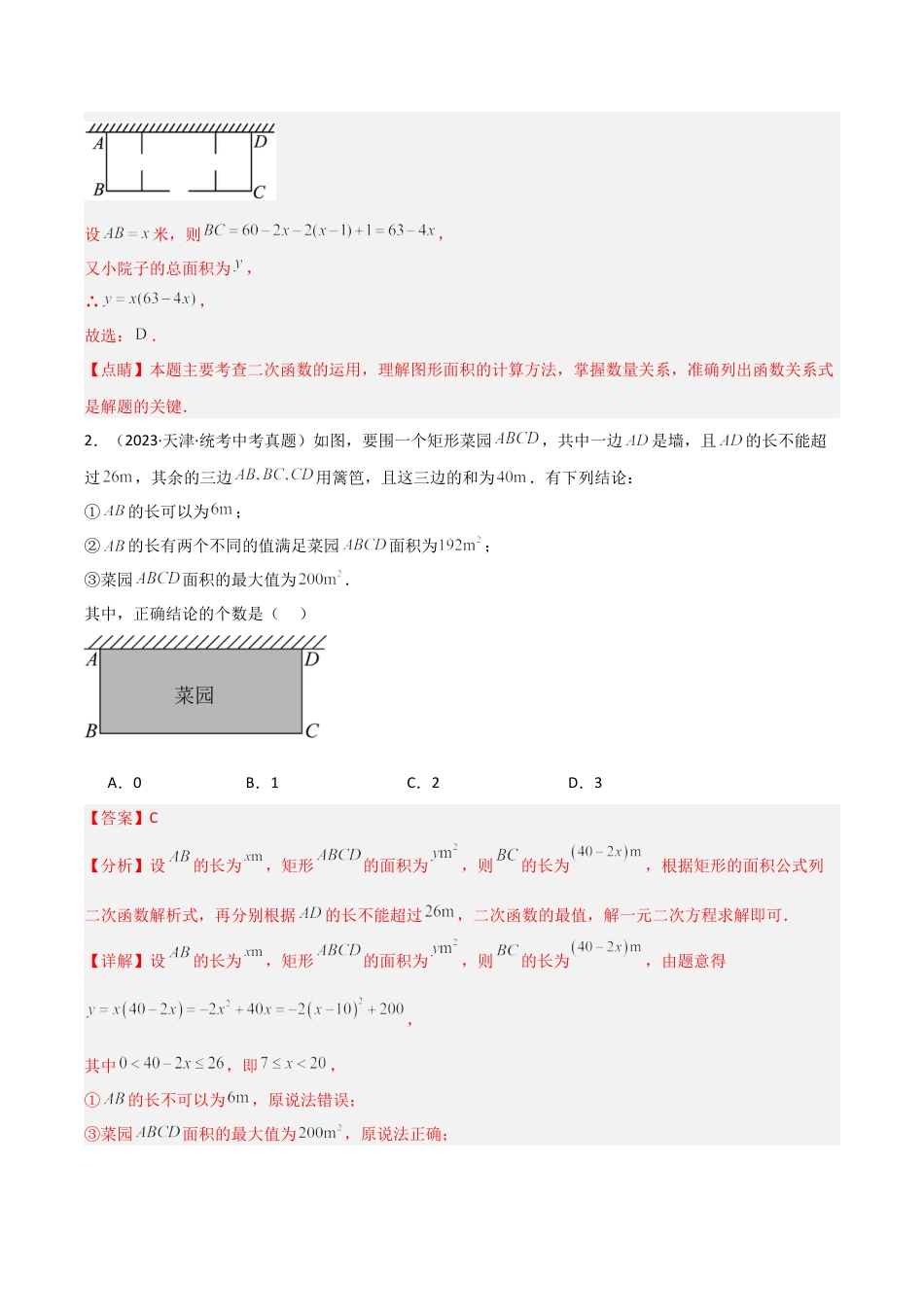 九年级数学上册（浙教版）-课时练习-1.4 二次函数的应用（九大题型）（分层练习）（解析版）.docx_第2页