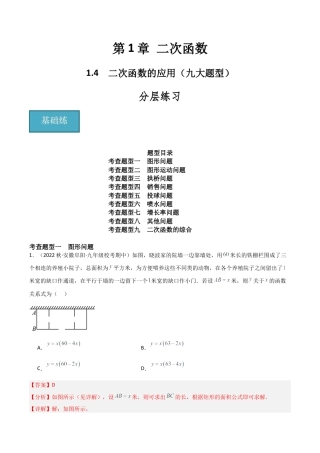 九年级数学上册（浙教版）-课时练习-1.4 二次函数的应用（九大题型）（分层练习）（解析版）.docx