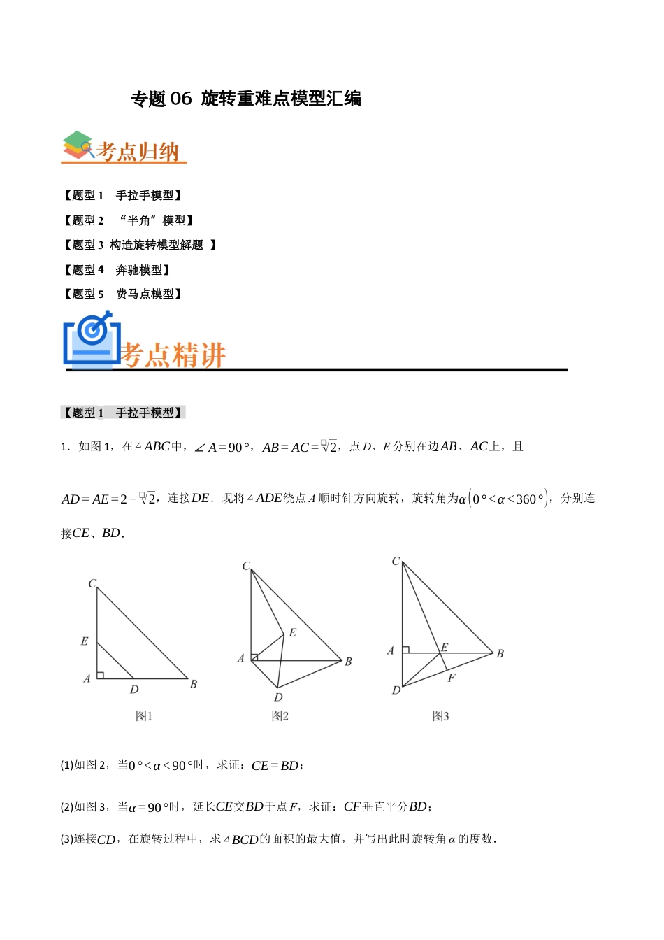 2026年初中数学九年级上册-难点题型突破-专题06 旋转重难点模型汇编(四大题型）（教师版）.docx_第1页