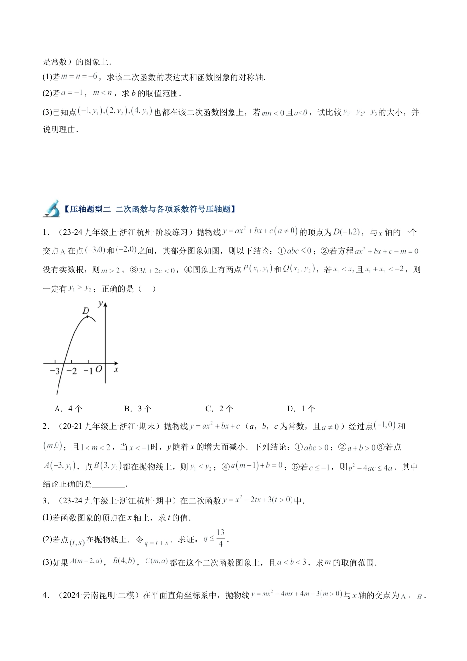 2026初中数学九年级上册-同步教学-第05讲 二次函数60道压轴题型专项训练（12大题型）（学生版）.docx_第2页