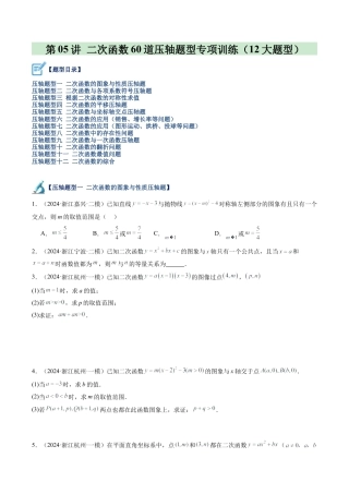 2026初中数学九年级上册-同步教学-第05讲 二次函数60道压轴题型专项训练（12大题型）（学生版）.docx