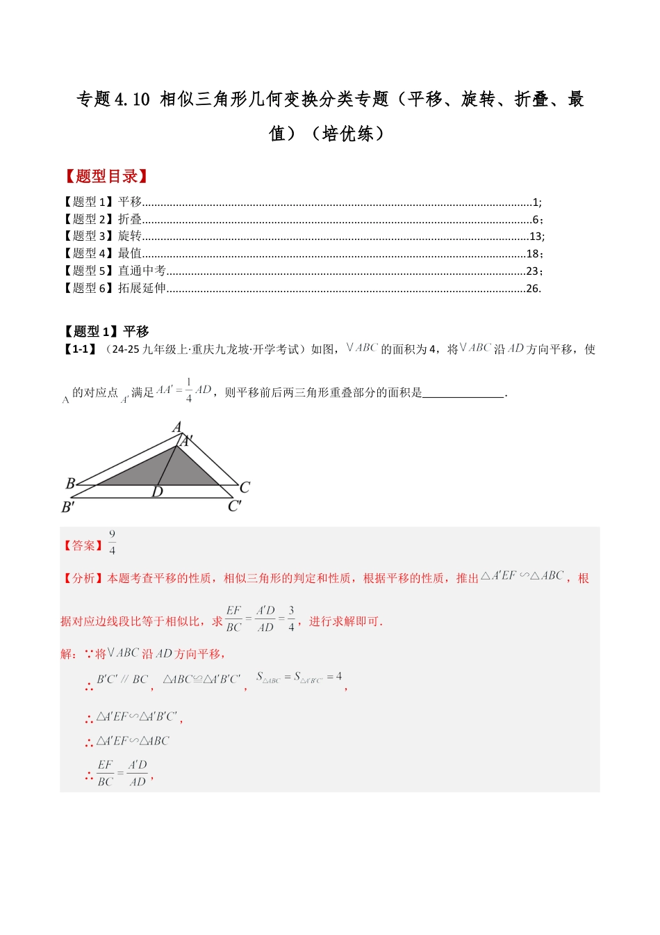 2026年数学九年级上-专题练习-专题4.10 相似三角形几何变换分类专题（平移、旋转、折叠、最值）（培优练（浙教版）（教师版）.docx_第1页