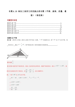 2026年数学九年级上-专题练习-专题4.10 相似三角形几何变换分类专题（平移、旋转、折叠、最值）（培优练（浙教版）（教师版）.docx