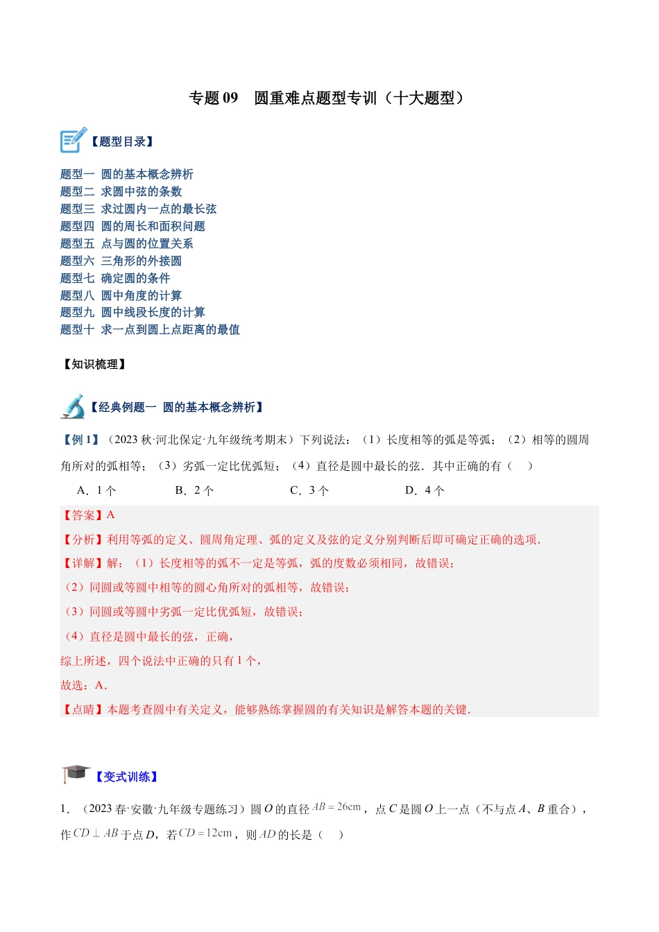 初中数学九上重点难点提升-专题09 圆重难点题型专训（十大题型）（教师版）.docx_第1页