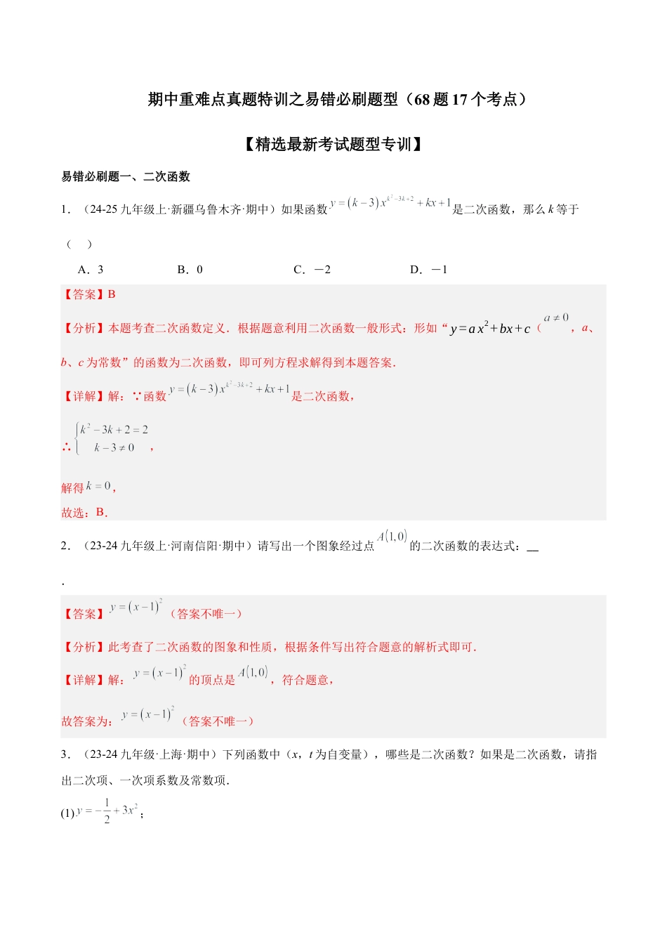 2026年初中数学九上-难点突破-期中重难点真题特训之易错必刷题型（68题17个考点）-  （浙教版) （教师版）.docx_第1页