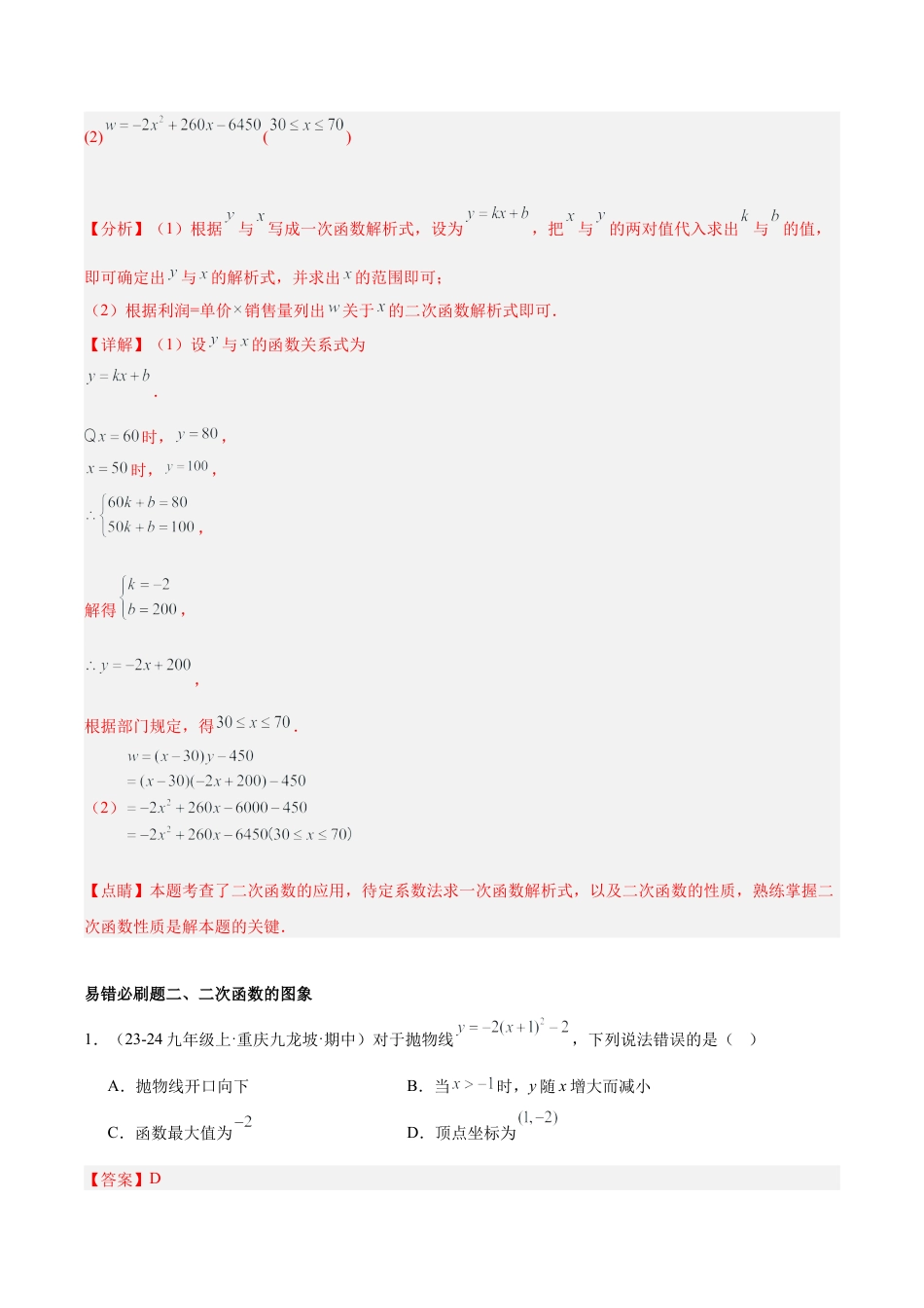 2026年初中数学九上-难点突破-期中重难点真题特训之易错必刷题型（68题17个考点）-  （浙教版) （教师版）.docx_第3页