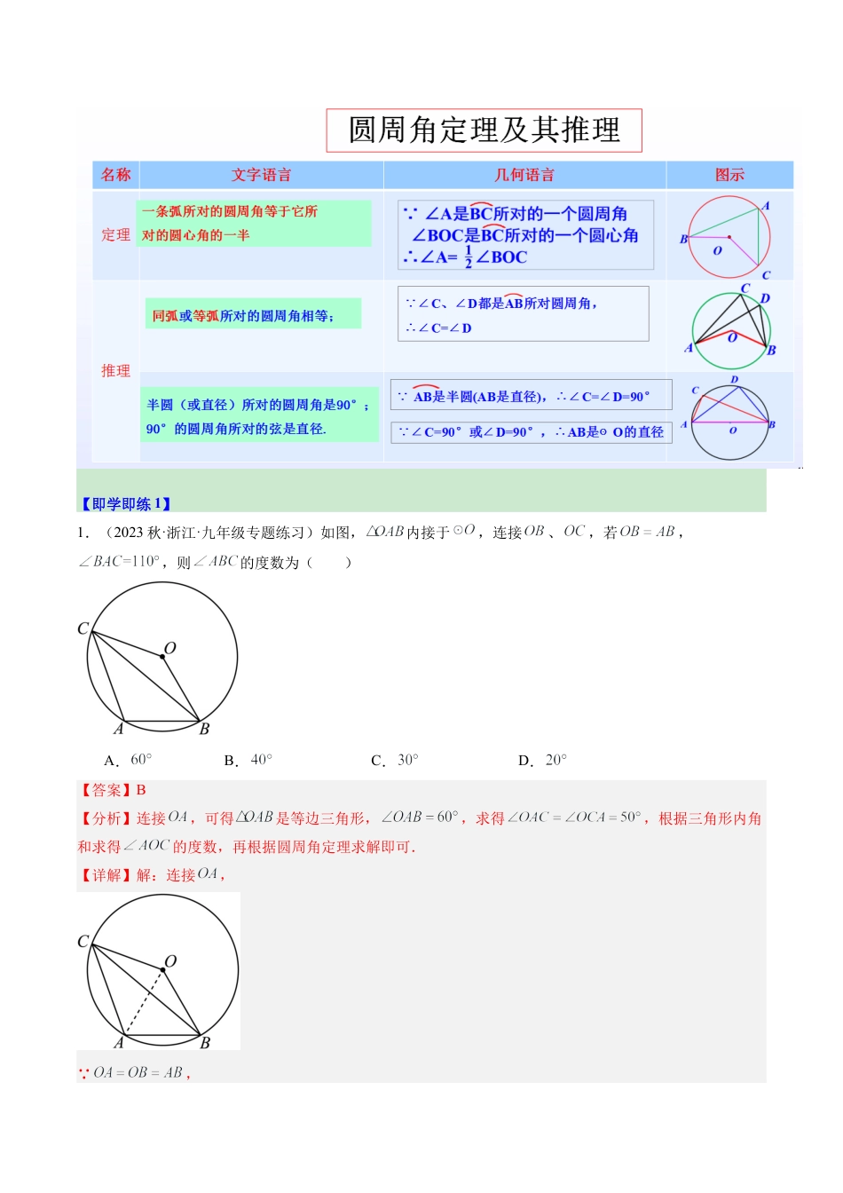 2026初中数学九年级上册-同步教学-第05讲 圆周角（1个知识点+5大题型+18道强化训练）（教师版）.docx_第2页