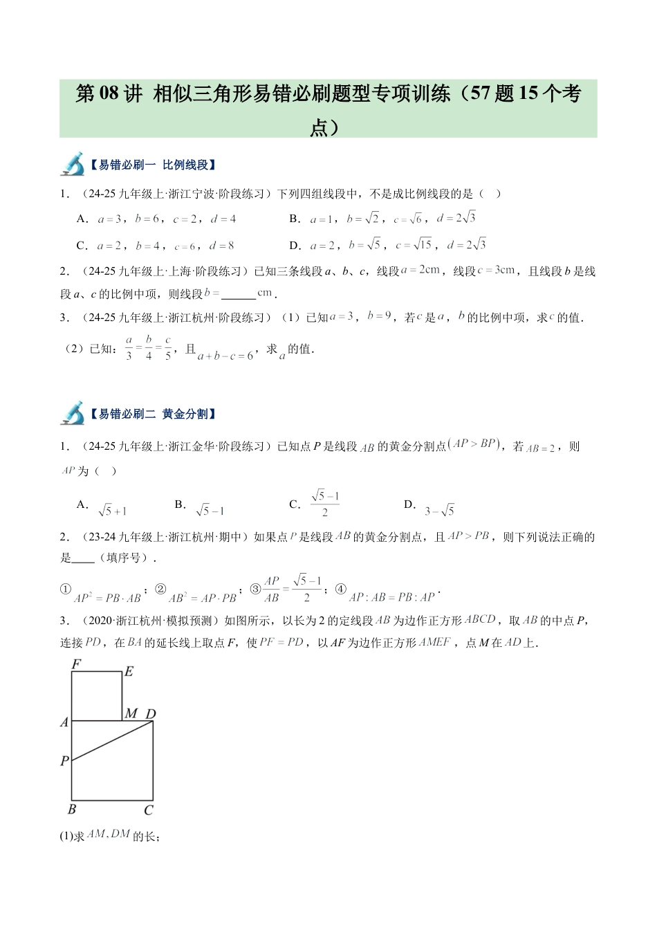 2026初中数学九年级上册-同步教学-第08讲 相似三角形易错必刷题型专项训练（57题15个考点）（学生版）.docx_第1页