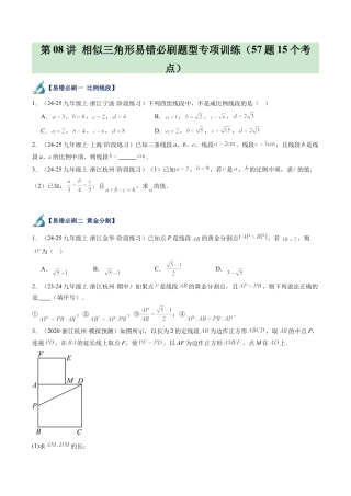 2026初中数学九年级上册-同步教学-第08讲 相似三角形易错必刷题型专项训练（57题15个考点）（学生版）.docx