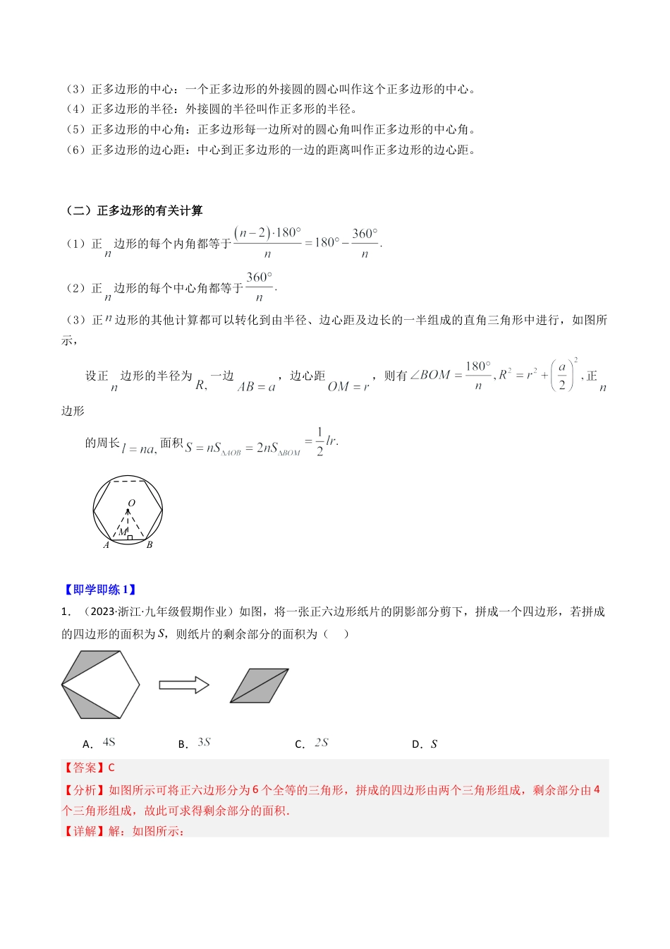 初中数学九年级上-同步教学课堂-第07讲 正多边形（4类题型）（教师版）.docx_第2页