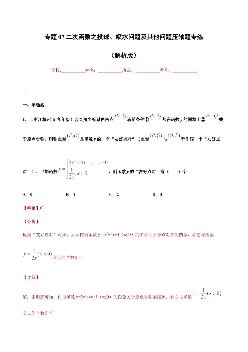 专题07二次函数之投球、喷水问题及其他问题压轴题专练（解析版）-九年级上册数学专题训练（浙教版）.docx_第1页